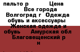 пальто р. 48-50 › Цена ­ 800 - Все города, Волгоград г. Одежда, обувь и аксессуары » Женская одежда и обувь   . Амурская обл.,Благовещенский р-н